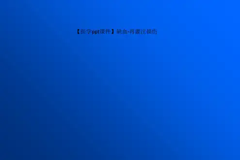 【医学ppt课件】缺血-再灌注损伤