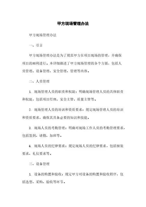 甲方现场管理办法