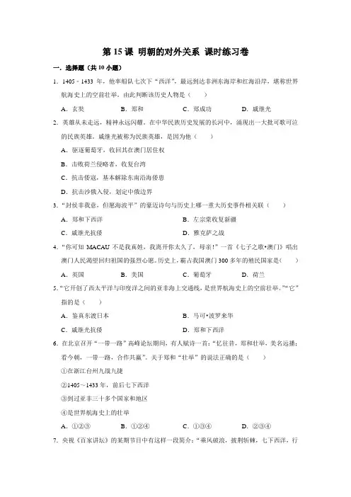 部编版历史七年级下册 第15课 明朝的对外关系课时练习