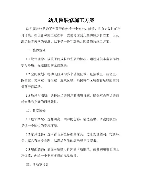 幼儿园装修施工方案