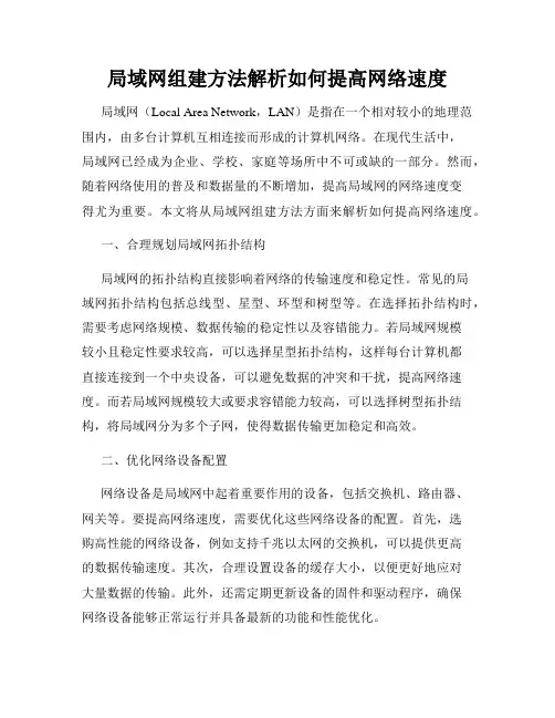 局域网组建方法解析如何提高网络速度