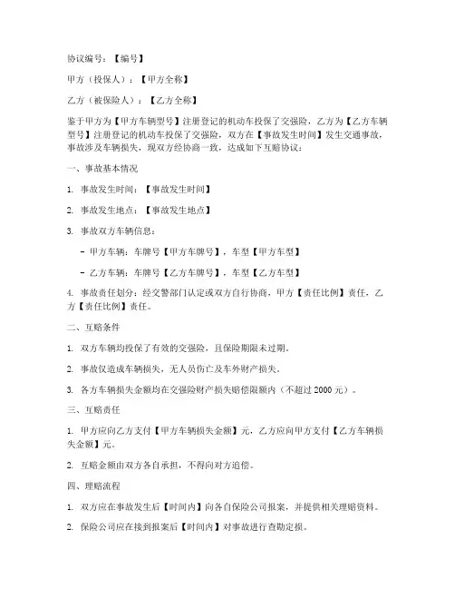 交强险互赔协议书模板