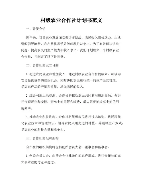 村级农业合作社计划书范文