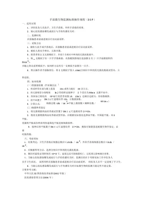 手部微生物监测标准操作规程