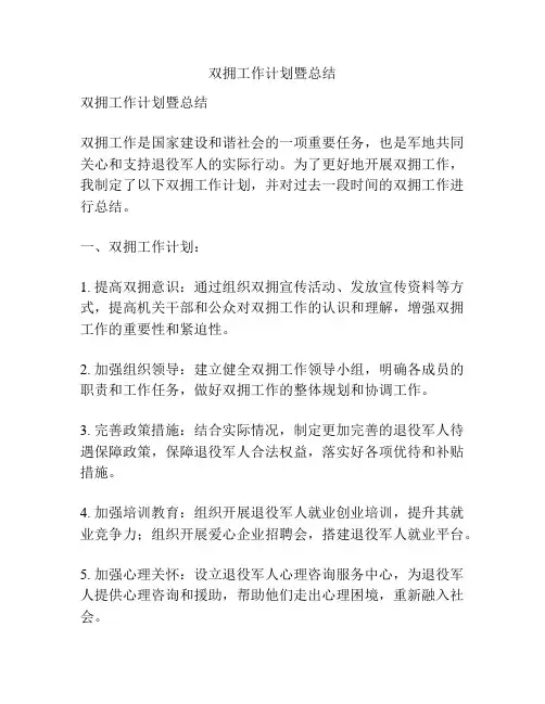双拥工作计划暨总结