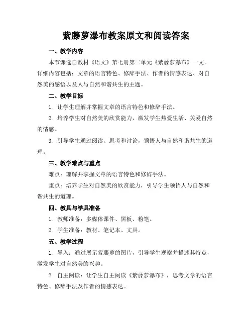 紫藤萝瀑布教案原文和阅读答案