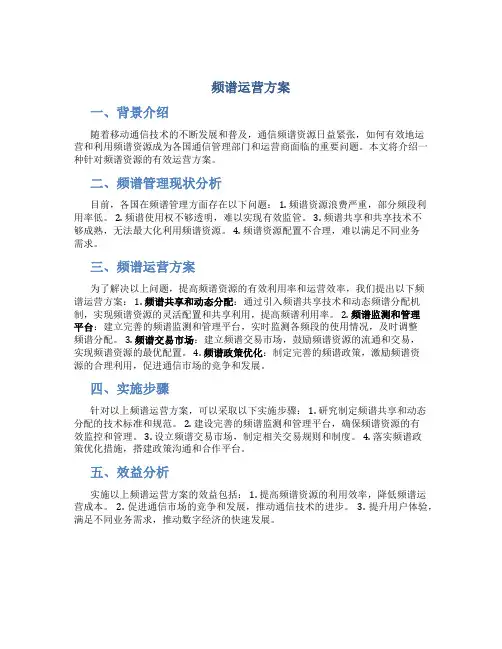 频谱运营方案