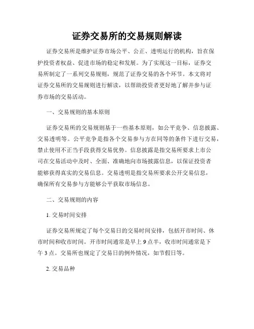 证券交易所的交易规则解读