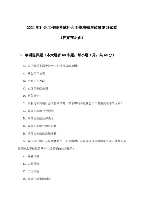 社会工作师考试社会工作法规与政策试卷及解答参考(2024年)