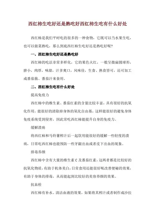 西红柿生吃好还是熟吃好 西红柿生吃有什么好处