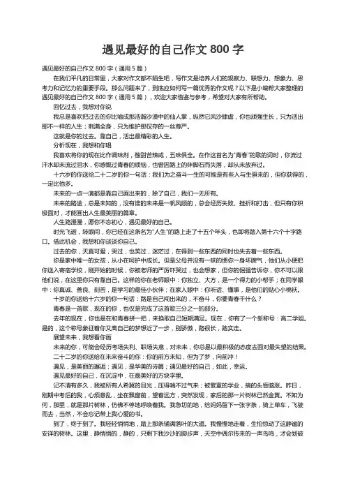 遇见最好的自己作文800字（通用5篇）