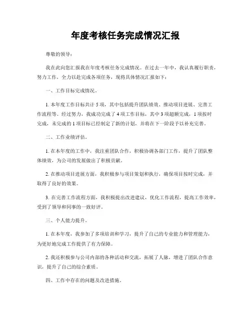 年度考核任务完成情况汇报