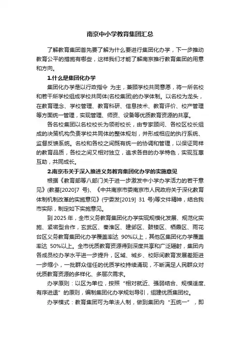 南京中小学教育集团汇总