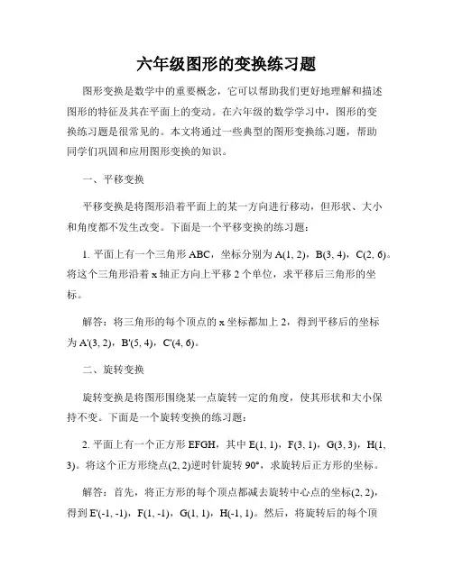 六年级图形的变换练习题
