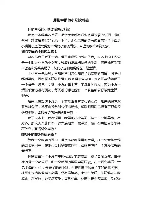 拥抱幸福的小熊读后感