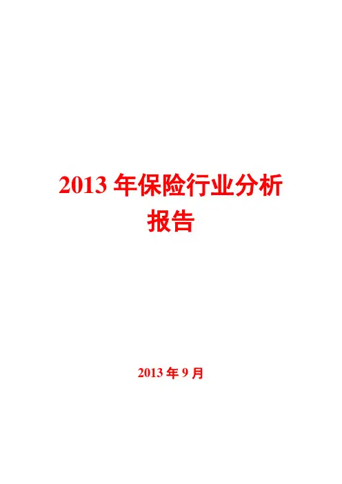 2013年保险行业分析报告