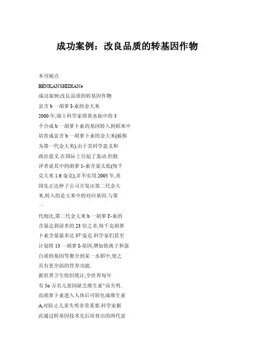 成功案例：改良品质的转基因作物