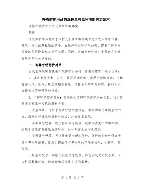 呼吸防护用品的选择及有毒环境的判定范本