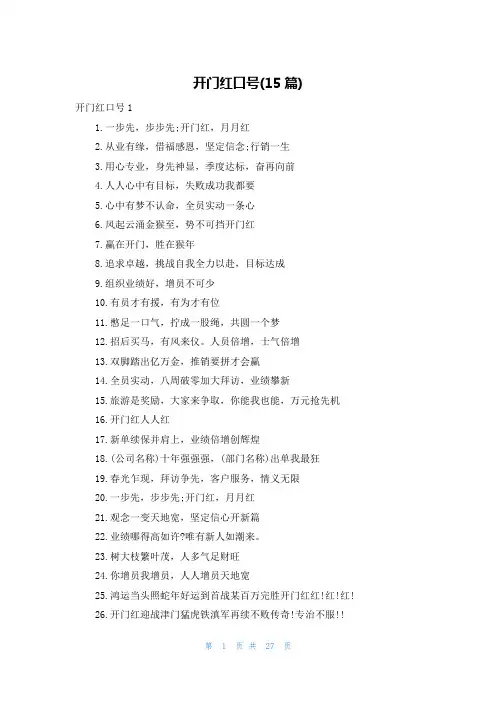 开门红口号(15篇)