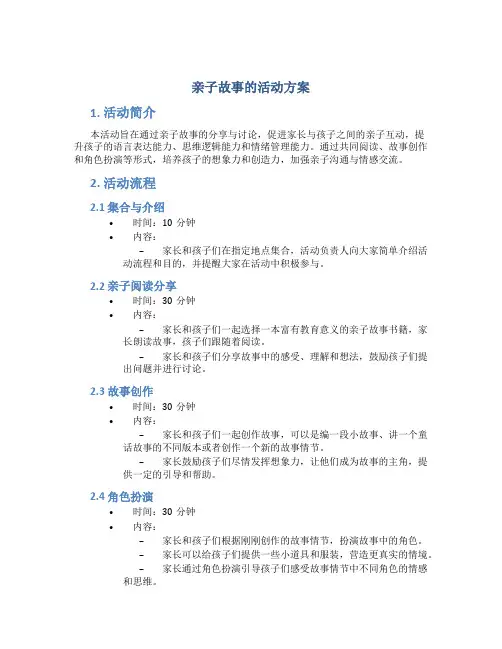 亲子故事的活动方案