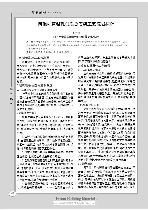 四辊可逆粗轧机设备安装工艺流程探析