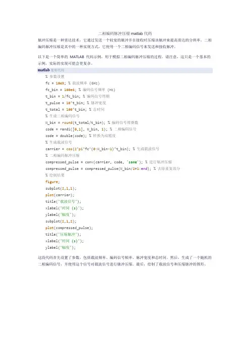 二相编码脉冲压缩matlab代码