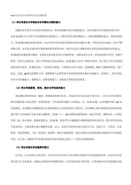 2010年高考山东省理科综合化学试题评析
