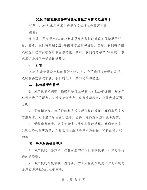 2024年出租房屋房产税征收管理工作情况汇报范本