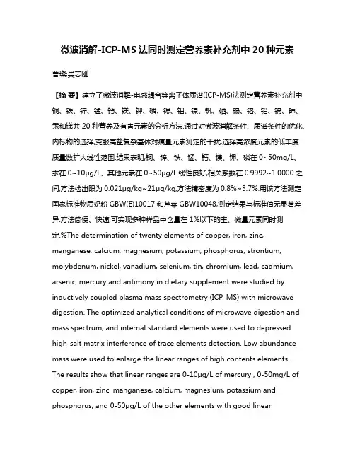 微波消解-ICP-MS法同时测定营养素补充剂中20种元素