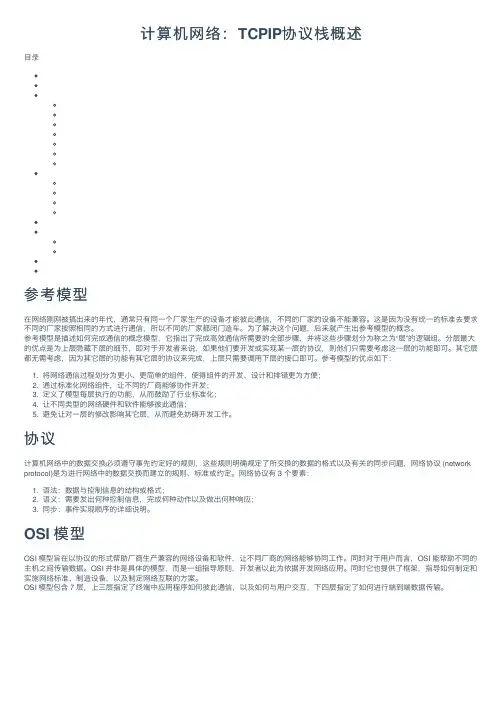 计算机网络：TCPIP协议栈概述