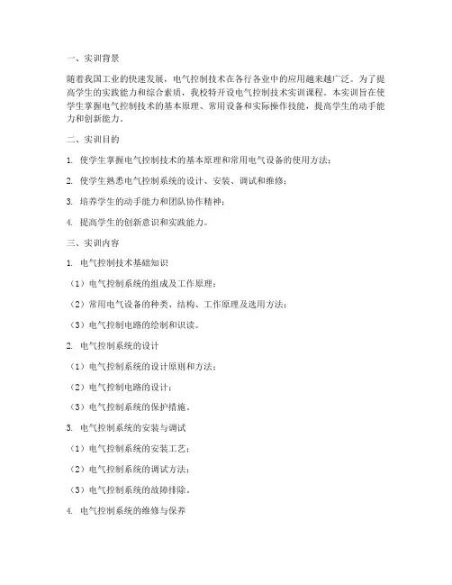 电气控制技术实训报告范文