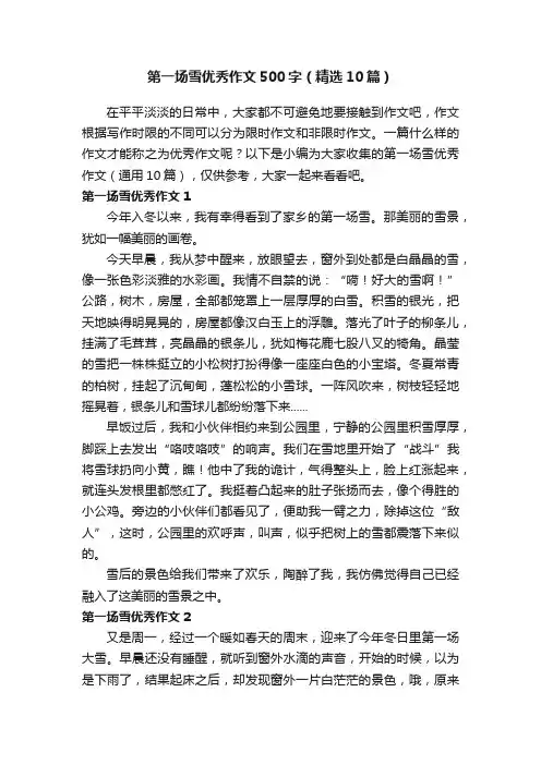 第一场雪优秀作文500字（精选10篇）