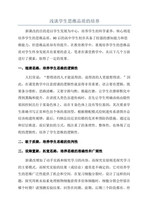 浅谈学生思维品质的培养