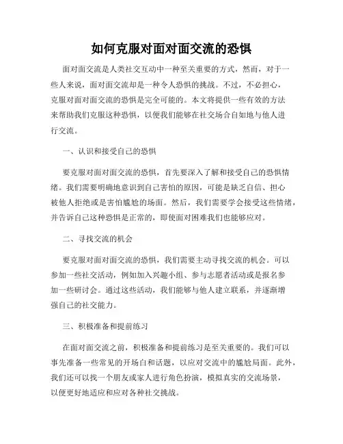 如何克服对面对面交流的恐惧