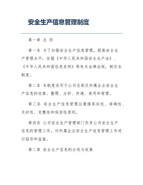 安全生产信息管理制度