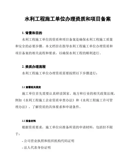 水利工程施工单位办理资质和项目备案