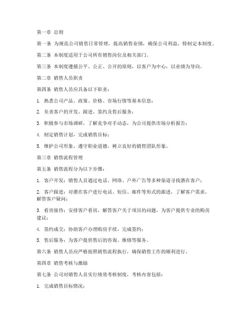 房地产公司销售日常管理制度