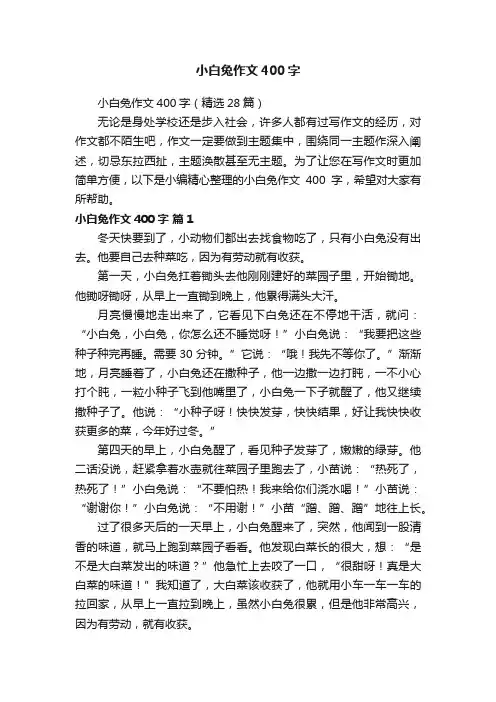 小白兔作文400字（精选28篇）