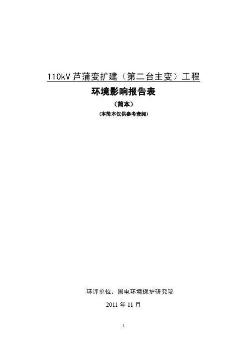 110kV芦蒲变扩建（第二台主变）工程