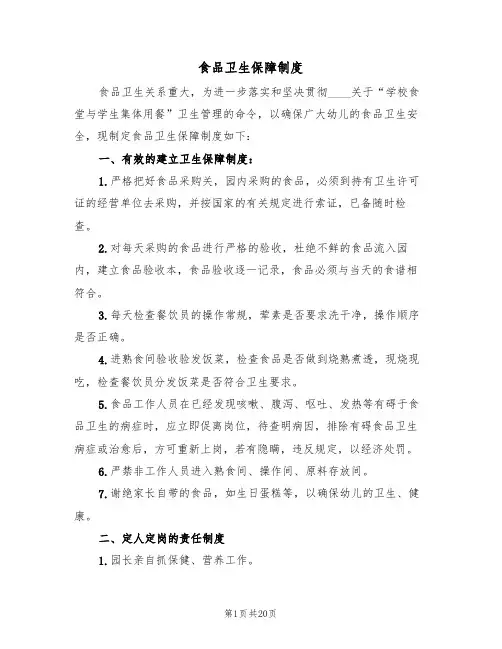 食品卫生保障制度（七篇）