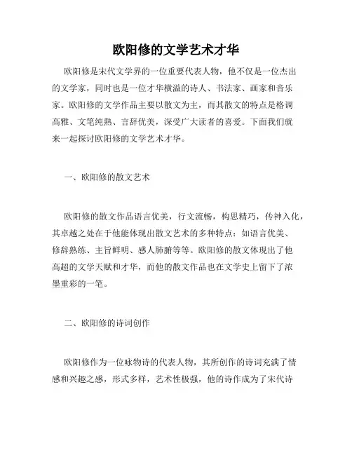 欧阳修的文学艺术才华