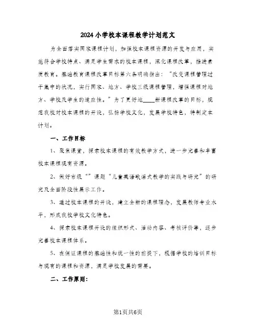 2024小学校本课程教学计划范文（三篇）