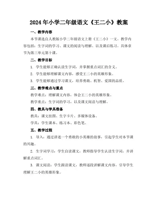 2024年小学二年级语文《王二小》教案