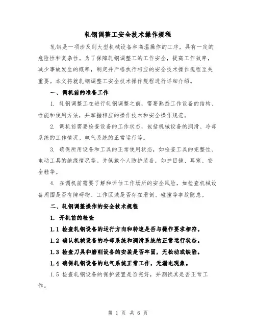 轧钢调整工安全技术操作规程(3篇)