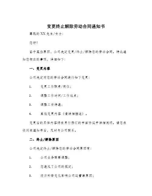 变更终止解除劳动合同通知书