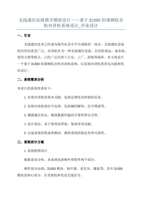 无线通信实践教学模块设计——基于D1800的调频收音机对讲机系统设计_毕业设计