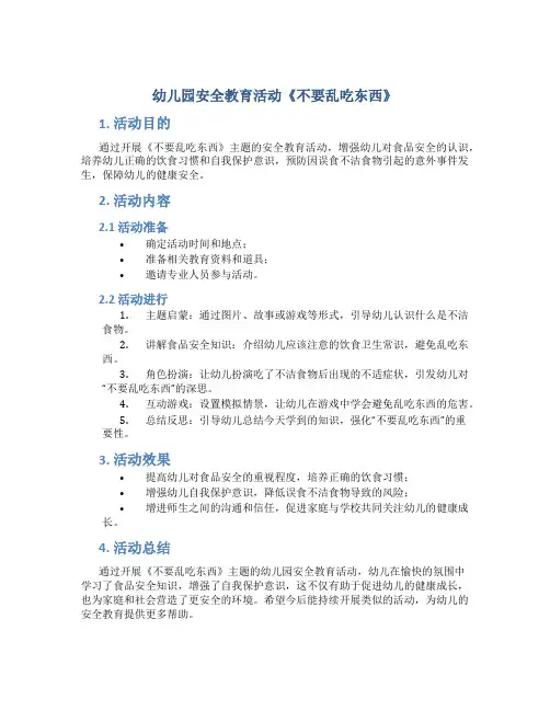幼儿园安全教育活动《不要乱吃东西》