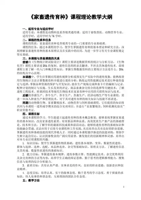 家畜遗传育种教学大纲