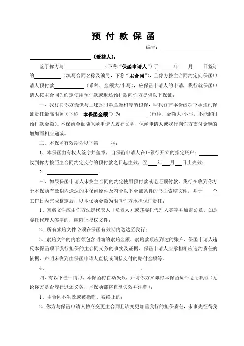 预付款保函模版