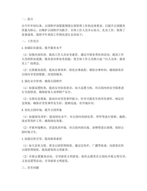 公园秩序部半年工作总结